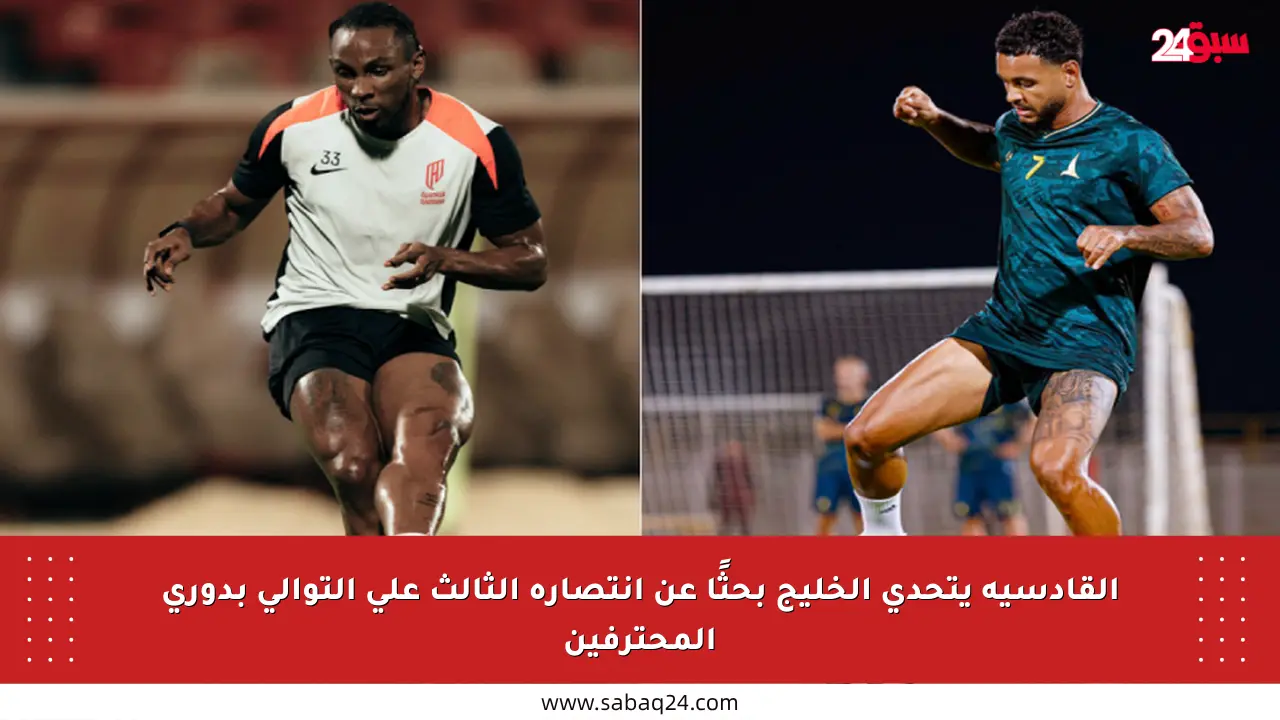 القادسية يتحدى الخليج بحثًا عن انتصاره الثالث على التوالي بدوري المحترفين